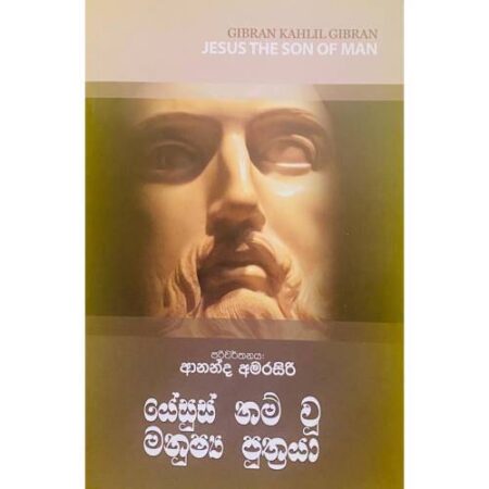 යේසුස් නම් වූ මනුෂ්‍ය පුත්‍රයා - Jesus The Son Of Man