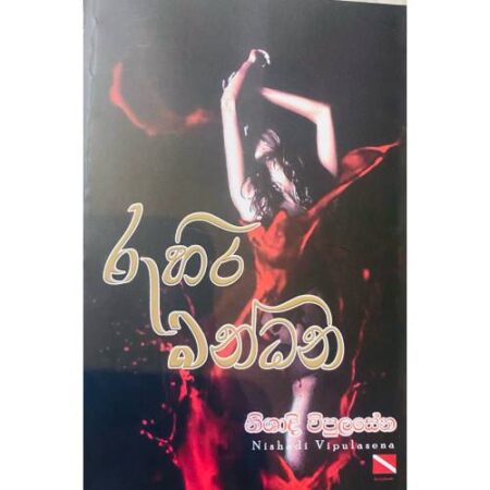 රුහිර බන්ධන - Ruhira Bandana