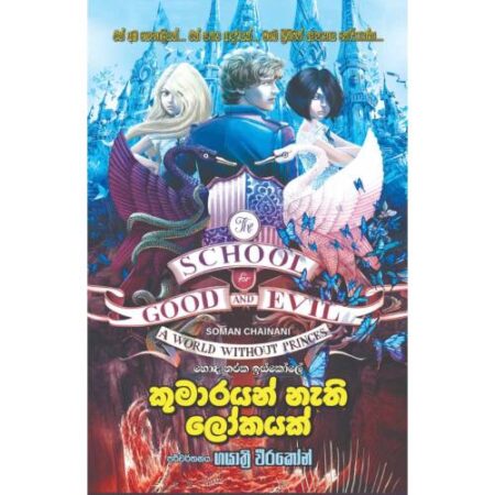 කුමාරයන් නැති ලෝකයක් - Kumarayan Nathi Lokayak
