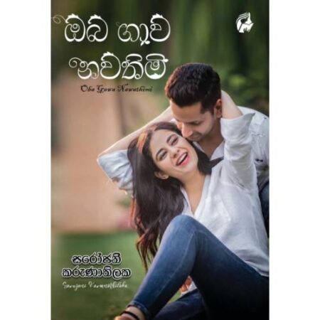 %e0%b6%94%e0%b6%b6-%e0%b6%9c%e0%b7%8f%e0%b7%80-%e0%b6%b1%e0%b7%80%e0%b6%ad%e0%b7%92%e0%b6%b8%e0%b7%92-oba-gawa-nawathimi