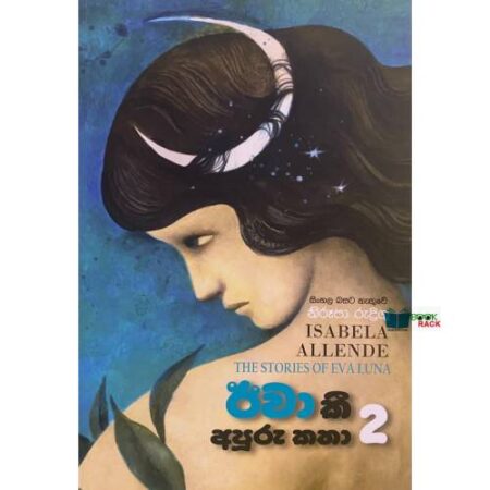 ඊවා කියු අපුරු කතා 2 - Eva kiyu Apuru Katha 2
