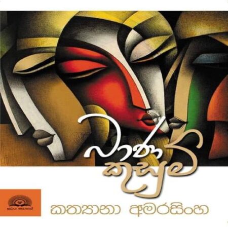 %e0%b6%b6%e0%b7%8f%e0%b6%ab-%e0%b6%9a%e0%b7%94%e0%b7%83%e0%b7%94%e0%b6%b8%e0%b7%8a-bana-kusum