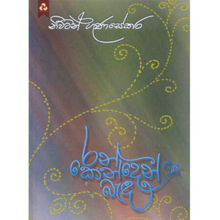 ran-kenden-badha-%e0%b6%bb%e0%b6%b1%e0%b7%8a-%e0%b6%9a%e0%b7%99%e0%b6%b1%e0%b7%8a%e0%b6%af%e0%b7%99%e0%b6%b1%e0%b7%8a-%e0%b6%b6%e0%b7%90%e0%b6%b3