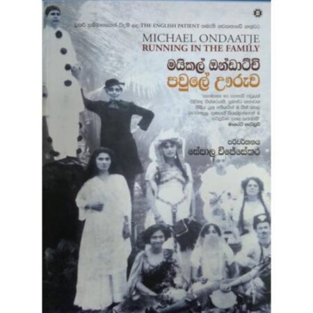 පවුලේ ඌරුව - Pawule Uruwa - Running in the family