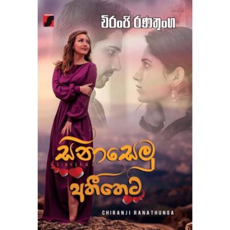 සිනාසෙමු අතීතෙට - Sinasemu Athitheta