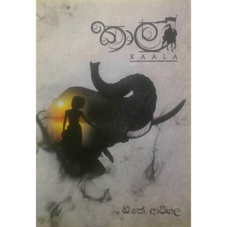%e0%b6%9a%e0%b7%8f%e0%b6%bd-kaala