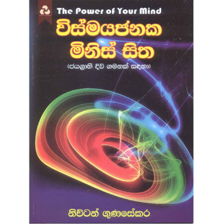 wishmayajanaka-minis-sitha-%e0%b7%80%e0%b7%92%e0%b7%83%e0%b7%8a%e0%b6%b8%e0%b6%ba-%e0%b6%a2%e0%b6%b1%e0%b6%9a-%e0%b6%b8%e0%b7%92%e0%b6%b1%e0%b7%92%e0%b7%83%e0%b7%8a-%e0%b7%83%e0%b7%92%e0%b6%ad