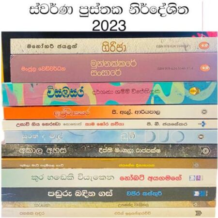 ස්වර්ණ පුස්තක 2023 - Deliver Free Pack
