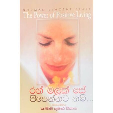 ‍රන් මලක් සේ පිපෙන්නට නම් - Ran Malak Se Pipennata Nam