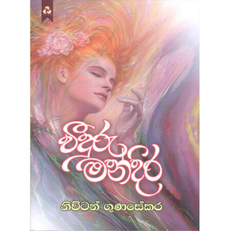 weeduru-mandira-%e0%b7%80%e0%b7%93%e0%b6%af%e0%b7%94%e0%b6%bb%e0%b7%94-%e0%b6%b8%e0%b6%b1%e0%b7%8a%e0%b6%af%e0%b7%92%e0%b6%bb