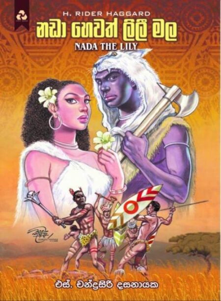 නඩා හෙවත් ලීලී මල - Nada Hewath Lili Mala