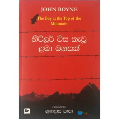 හිට්ලර් විස කැවූ ළමා මනසක් - Hitler Visa Kavu Lama Manasak