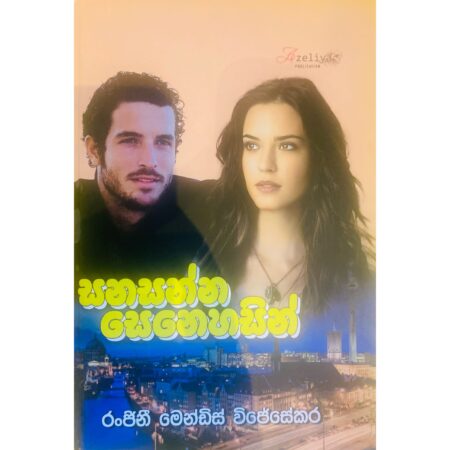 සනසන්න සෙනෙහසින් - Sanasanna Senahasin