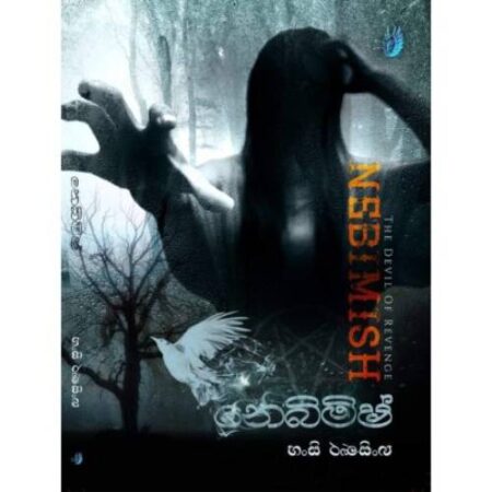 නෙබිමිෂ් - Nebimish