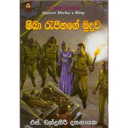 ෂිබා රැජිනියගේ මුදුව - Shiba Rajinage Muduwa