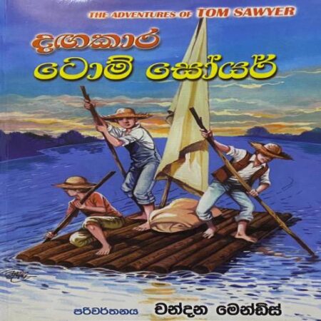 දගකාර ටොම් සෝයර් - Tom Sawyer