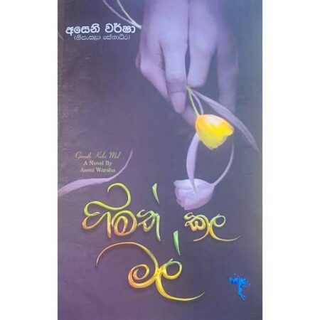 %e0%b6%9c%e0%b7%92%e0%b6%b8%e0%b6%ad%e0%b7%8a-%e0%b6%9a%e0%b6%bd-%e0%b6%b8%e0%b6%bd%e0%b7%8a-gimath-kala-mal