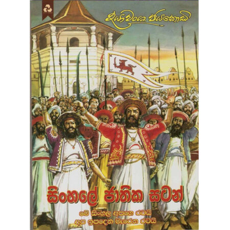 sinhale-jathika-satan-%e0%b7%83%e0%b7%92%e0%b6%82%e0%b7%84%e0%b6%bd%e0%b7%9a-%e0%b6%a2%e0%b7%8f%e0%b6%ad%e0%b7%92%e0%b6%9a-%e0%b7%83%e0%b6%a7%e0%b6%b1%e0%b7%8a