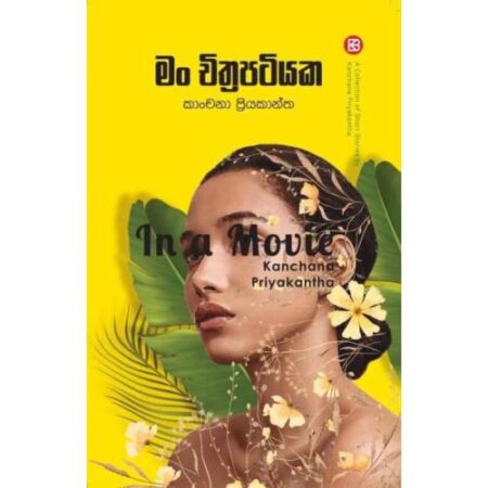මං චිත්‍රපටියක - Man Chithrapatiyaka