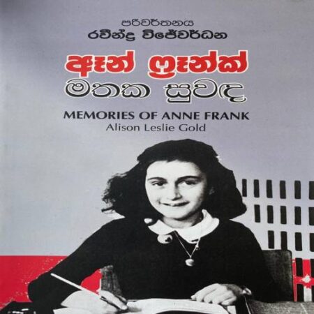 %e0%b6%88%e0%b6%b1%e0%b7%8a-%e0%b7%86%e0%b7%8a%e0%b6%bb%e0%b7%91%e0%b6%b1%e0%b7%8a%e0%b6%9a%e0%b7%8a-%e0%b6%b8%e0%b6%ad%e0%b6%9a-%e0%b7%83%e0%b7%94%e0%b7%80%e0%b6%af-anne-frank