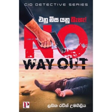 එනු මිස යනු බැහැ - No Way Out