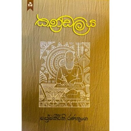 කුණ්ඩලිය - Kundaliya