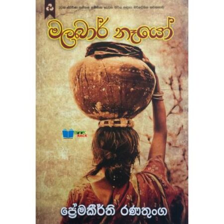 මලබාර් නෑයෝ - Malabar Neyo