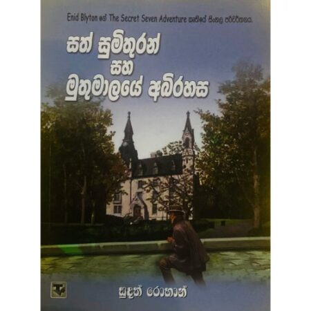 %e0%b7%83%e0%b6%ad%e0%b7%8a-%e0%b7%83%e0%b7%94%e0%b6%b8%e0%b7%92%e0%b6%ad%e0%b7%94%e0%b6%bb%e0%b6%b1%e0%b7%8a-%e0%b7%83%e0%b7%84-%e0%b6%b8%e0%b7%94%e0%b6%ad%e0%b7%94%e0%b6%b8%e0%b7%8f%e0%b6%bd