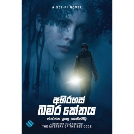 අභිරහස් බමර කේතය - The Mystery of The Bee Code