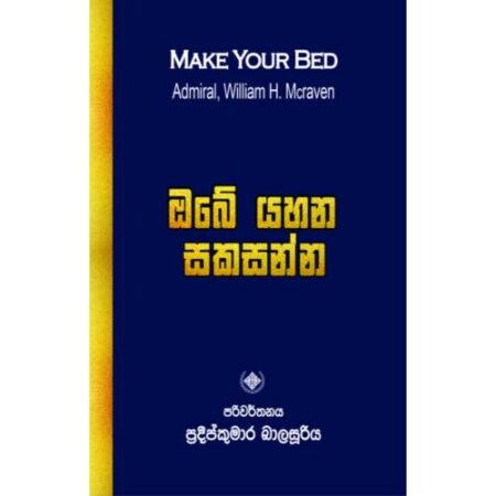 ඔබේ යහන සකසන්න - Obe Yahana Sakasanna