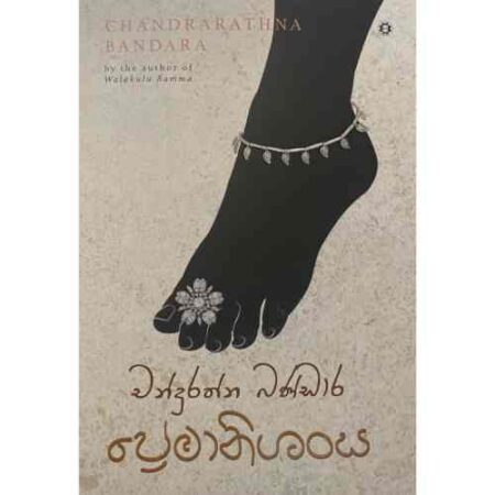 %e0%b6%b4%e0%b7%8a%e0%b6%bb%e0%b7%9a%e0%b6%b8%e0%b7%8f%e0%b6%b1%e0%b7%92%e0%b7%81%e0%b6%82%e0%b7%83-premanishansa