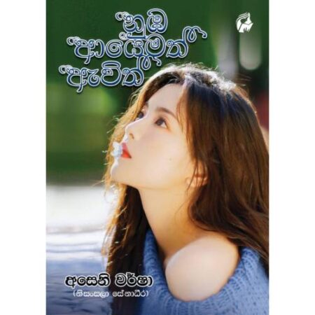 නුඹ ආයේමත් ඇවිත් - Nuba Ayemath Awith