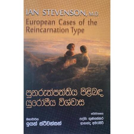 පුනරුත්පත්තිය පිළිබද යුරෝපීය විශ්වාස - European Cases
