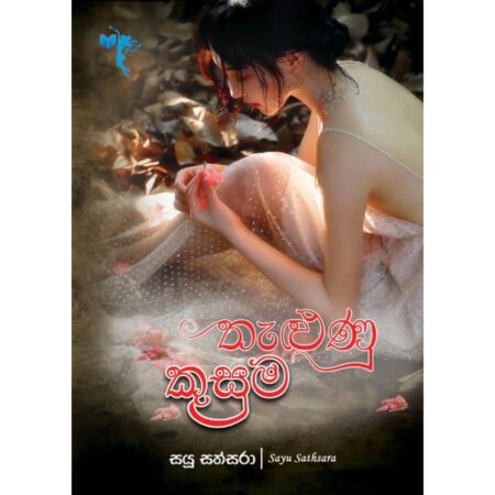 %e0%b6%ad%e0%b7%90%e0%b7%85%e0%b7%94%e0%b6%ab%e0%b7%94-%e0%b6%9a%e0%b7%94%e0%b7%83%e0%b7%94%e0%b6%b8-thalunu-kusuma