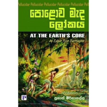 පොළොව මැද ලෝකය - Polowa Meda Lokaya