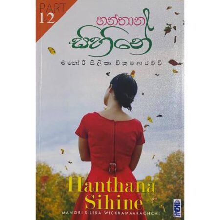 %e0%b7%84%e0%b6%b1%e0%b7%8a%e0%b6%ad%e0%b7%8f%e0%b6%b1-%e0%b7%83%e0%b7%92%e0%b7%84%e0%b7%92%e0%b6%b1%e0%b7%9a-hanthana-sihine