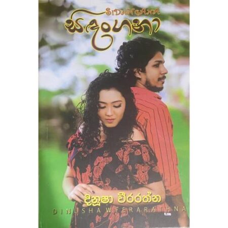 %e0%b7%83%e0%b7%92%e0%b6%af%e0%b6%82%e0%b6%9c%e0%b6%b1%e0%b7%8f-sidangana