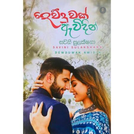 දෙව්දුවක් ඇවිදින් - DewDuwak Awidin