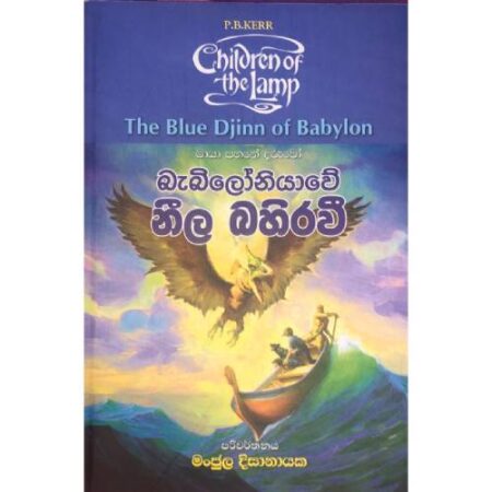 බැබිලෝනියාවේ නිල බහිරවී  - Babiloniyawe Neela Bahirawi