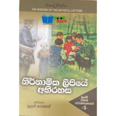 නිර්නාමික ලිපියේ අභිරහස  - PUNCHI RAHAS  PARIKSHAKAYO 04