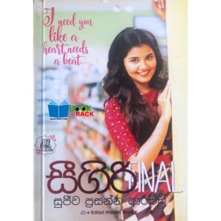 සිගිරි Final  - Sigiri - Final