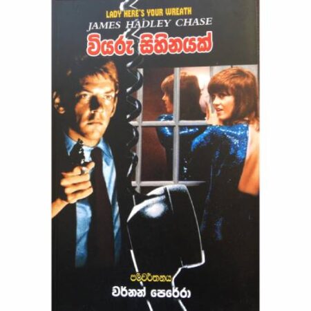 %e0%b7%80%e0%b7%92%e0%b6%ba%e0%b6%bb%e0%b7%94-%e0%b7%83%e0%b7%92%e0%b7%84%e0%b7%92%e0%b6%b1%e0%b6%ba%e0%b6%9a%e0%b7%8a-viyaru-sihinayak