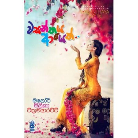 %e0%b7%80%e0%b7%83%e0%b6%b1%e0%b7%8a%e0%b6%ad%e0%b6%ba-%e0%b6%86%e0%b6%ba%e0%b7%99%e0%b6%ad%e0%b7%8a-wasanthaya-ayeth