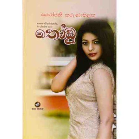 තෝඩු - Thodu