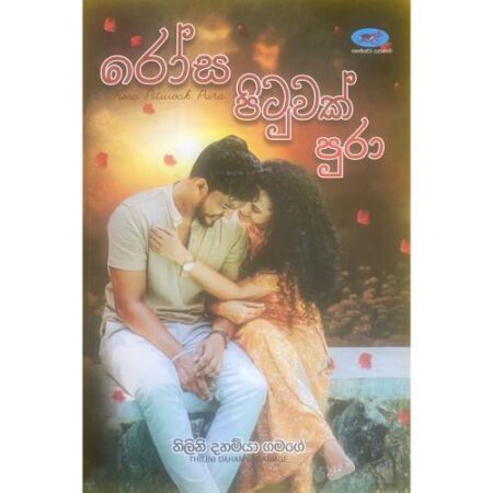 %e0%b6%bb%e0%b7%9d%e0%b7%83-%e0%b6%b4%e0%b7%92%e0%b6%a7%e0%b7%94%e0%b7%80%e0%b6%9a%e0%b7%8a-%e0%b6%b4%e0%b7%94%e0%b6%bb%e0%b7%8f-rosa-pituwak-pura