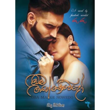 ඔබ මගේ නොවේදෝ - Oba Mage Nowedo