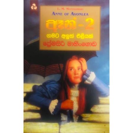 %e0%b6%88%e0%b6%b1%e0%b7%8a-2-%e0%b6%9c%e0%b6%b8%e0%b6%a7-%e0%b6%85%e0%b6%bd%e0%b7%94%e0%b6%ad%e0%b7%8a-%e0%b6%91%e0%b7%85%e0%b7%92%e0%b6%ba%e0%b6%9a%e0%b7%8a-anne-2-gamata-aluth-eliyak