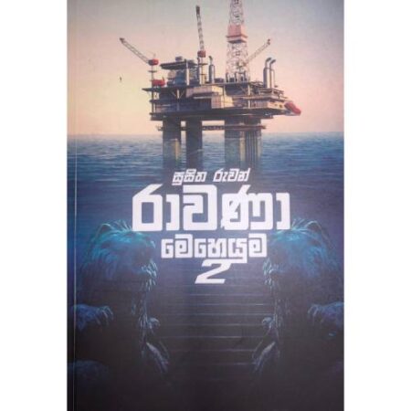 රාවණා මෙහෙයුම 2  - Rawana Meheyuma 2