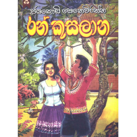 Ran Kusalana - රන් කුසලාන