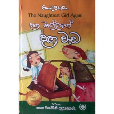 දග මල්ලගේ දග වැඩ - The naughtiest Girl Again
